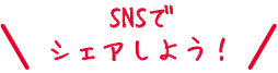 SNSでシェアしよう!
