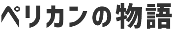 ペリカン物語