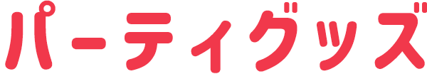 パーティーグッズ