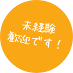 未経験歓迎です!